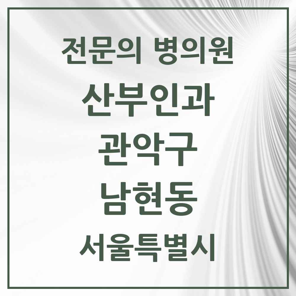2025 서울특별시 관악구 남현동 산부인과 전문의 의원·병원 목록 2곳