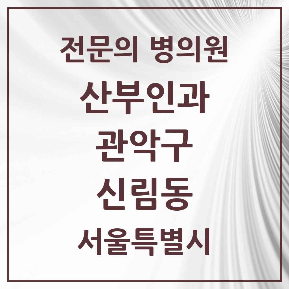 2025 서울특별시 관악구 신림동 산부인과 전문의 의원·병원 목록 17곳
