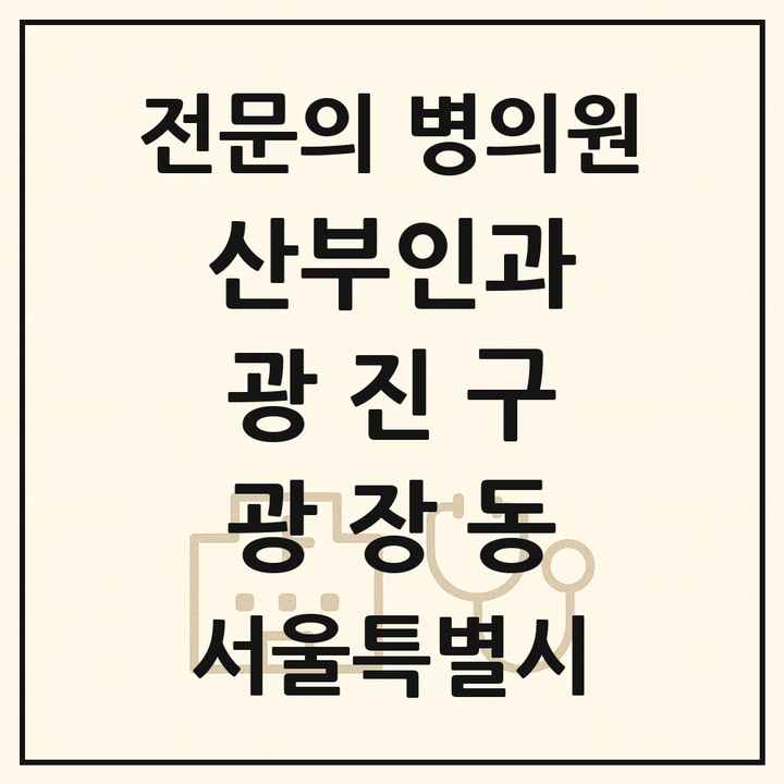 2026 서울특별시 광진구 광장동 산부인과 전문의 의원·병원 목록 1곳