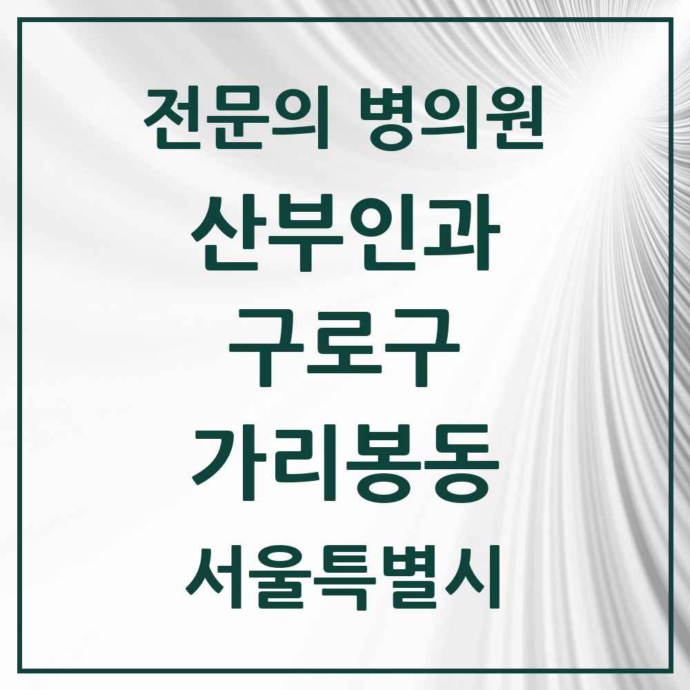2025 서울특별시 구로구 가리봉동 산부인과 전문의 의원·병원 목록 1곳