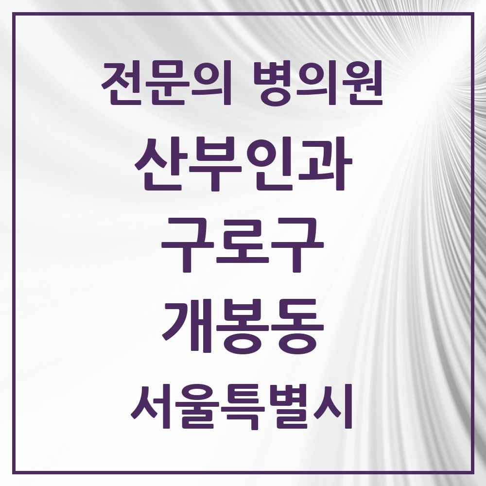 2025 서울특별시 구로구 개봉동 산부인과 전문의 의원·병원 목록 3곳