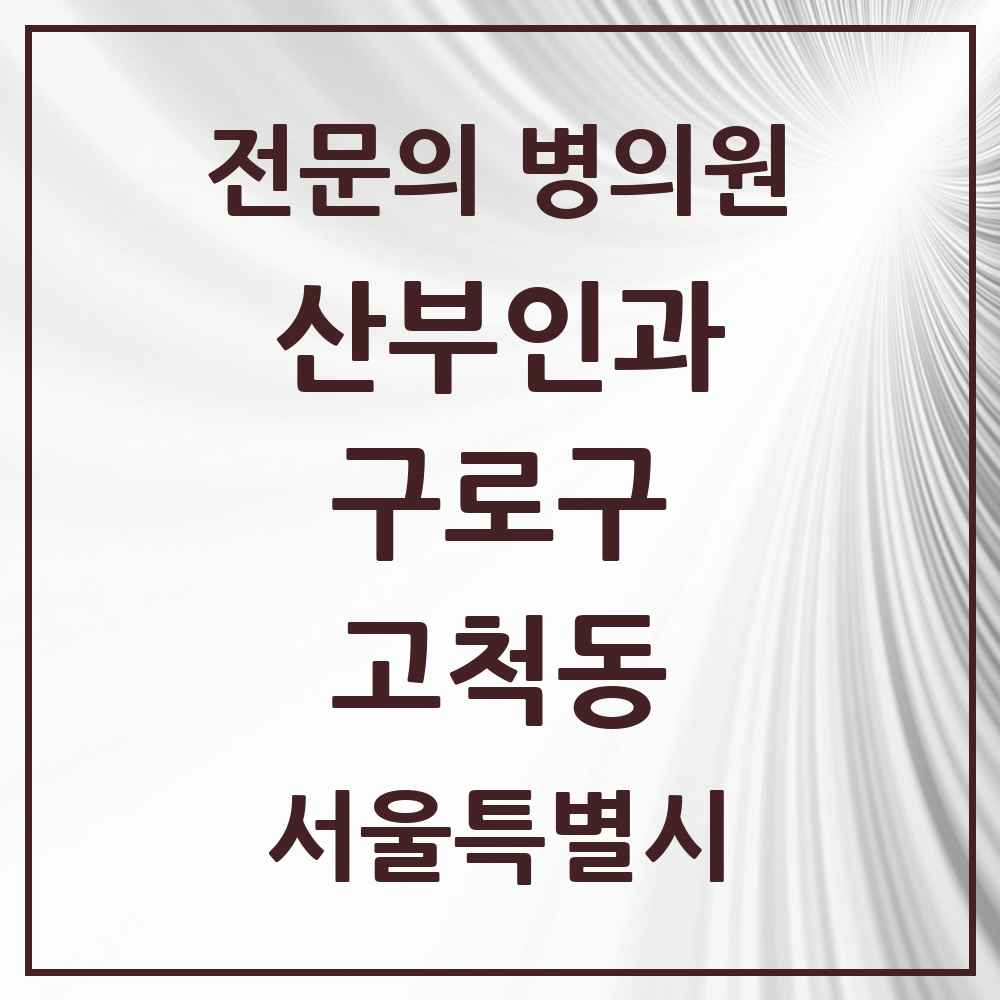 2025 서울특별시 구로구 고척동 산부인과 전문의 의원·병원 목록 2곳