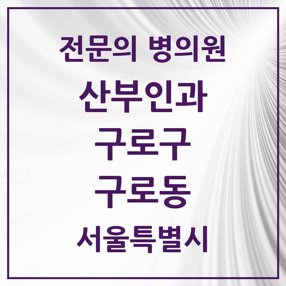 2025 서울특별시 구로구 구로동 산부인과 전문의 의원·병원 목록 11곳