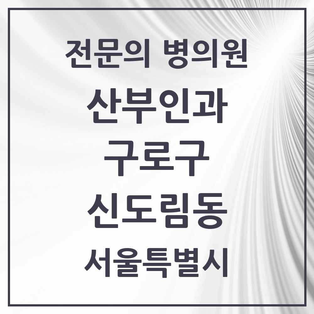 2025 서울특별시 구로구 신도림동 산부인과 전문의 의원·병원 목록 3곳
