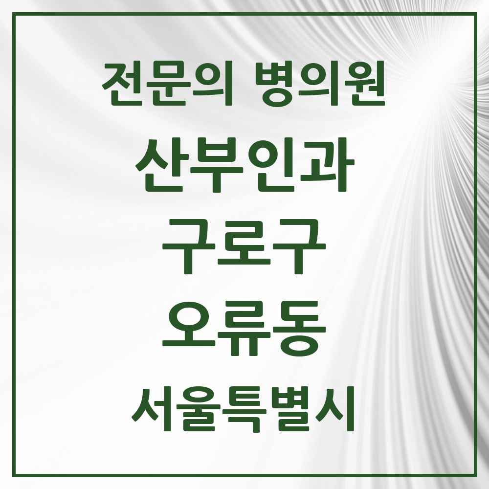 2025 서울특별시 구로구 오류동 산부인과 전문의 의원·병원 목록 5곳