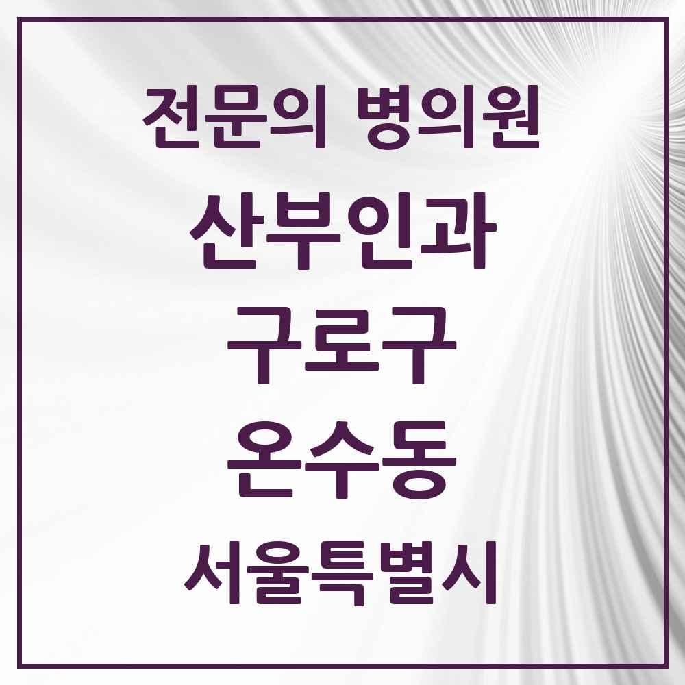 2025 서울특별시 구로구 온수동 산부인과 전문의 의원·병원 목록 1곳