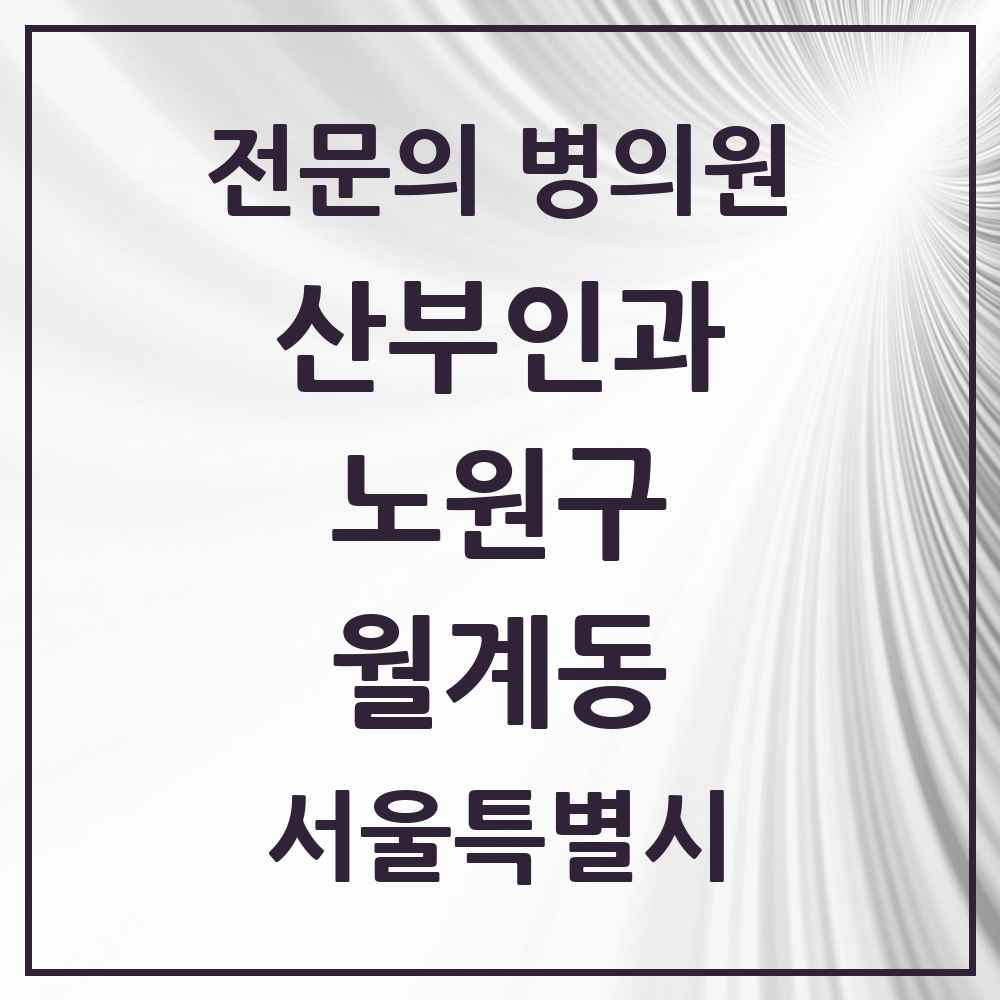 2025 서울특별시 노원구 월계동 산부인과 전문의 의원·병원 목록 2곳