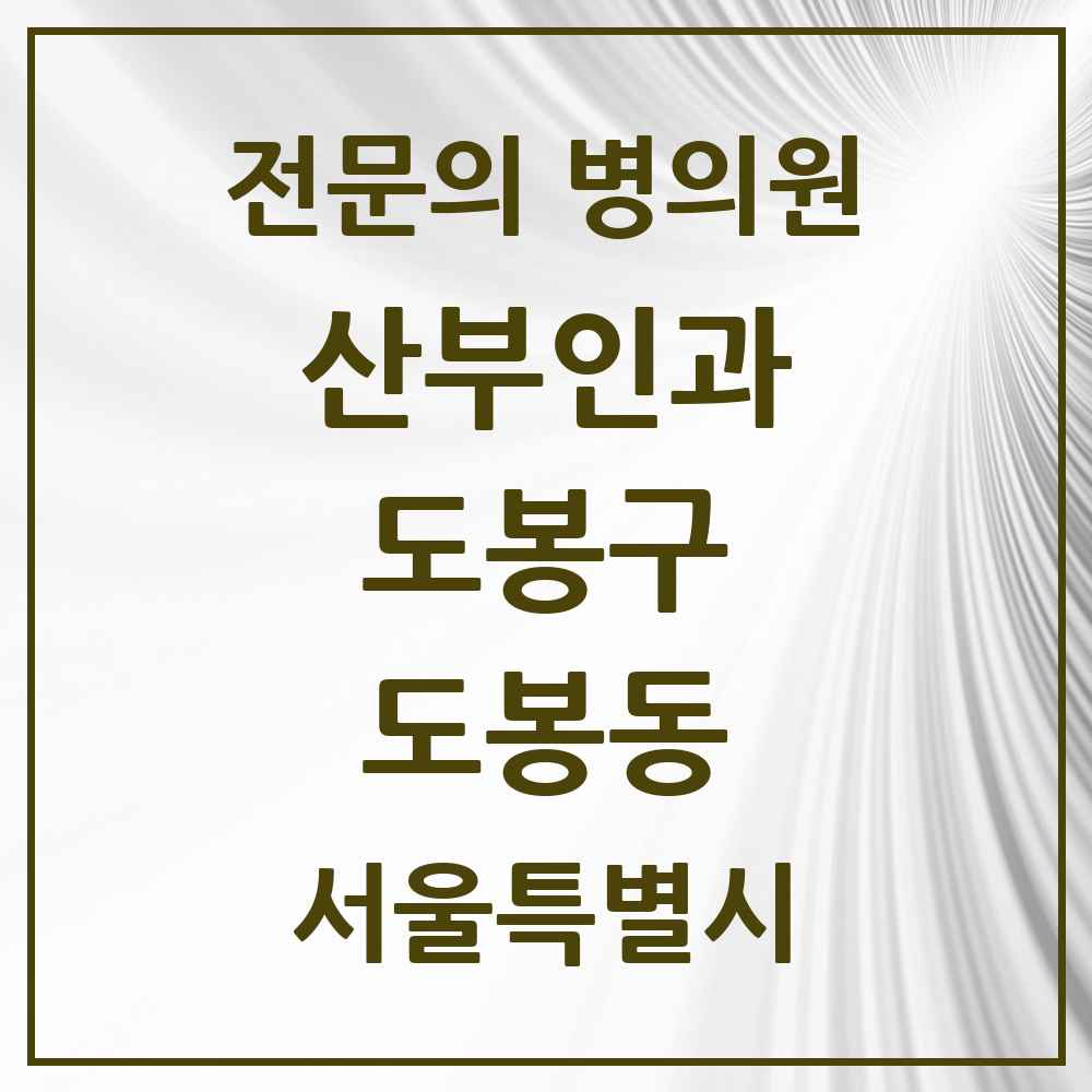 2025 서울특별시 도봉구 도봉동 산부인과 전문의 의원·병원 목록 1곳