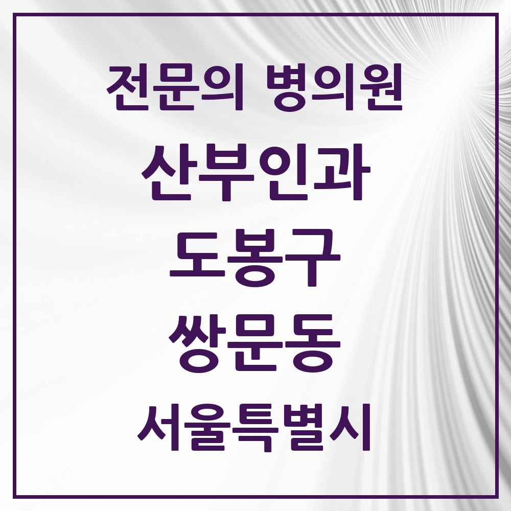 2025 서울특별시 도봉구 쌍문동 산부인과 전문의 의원·병원 목록 3곳