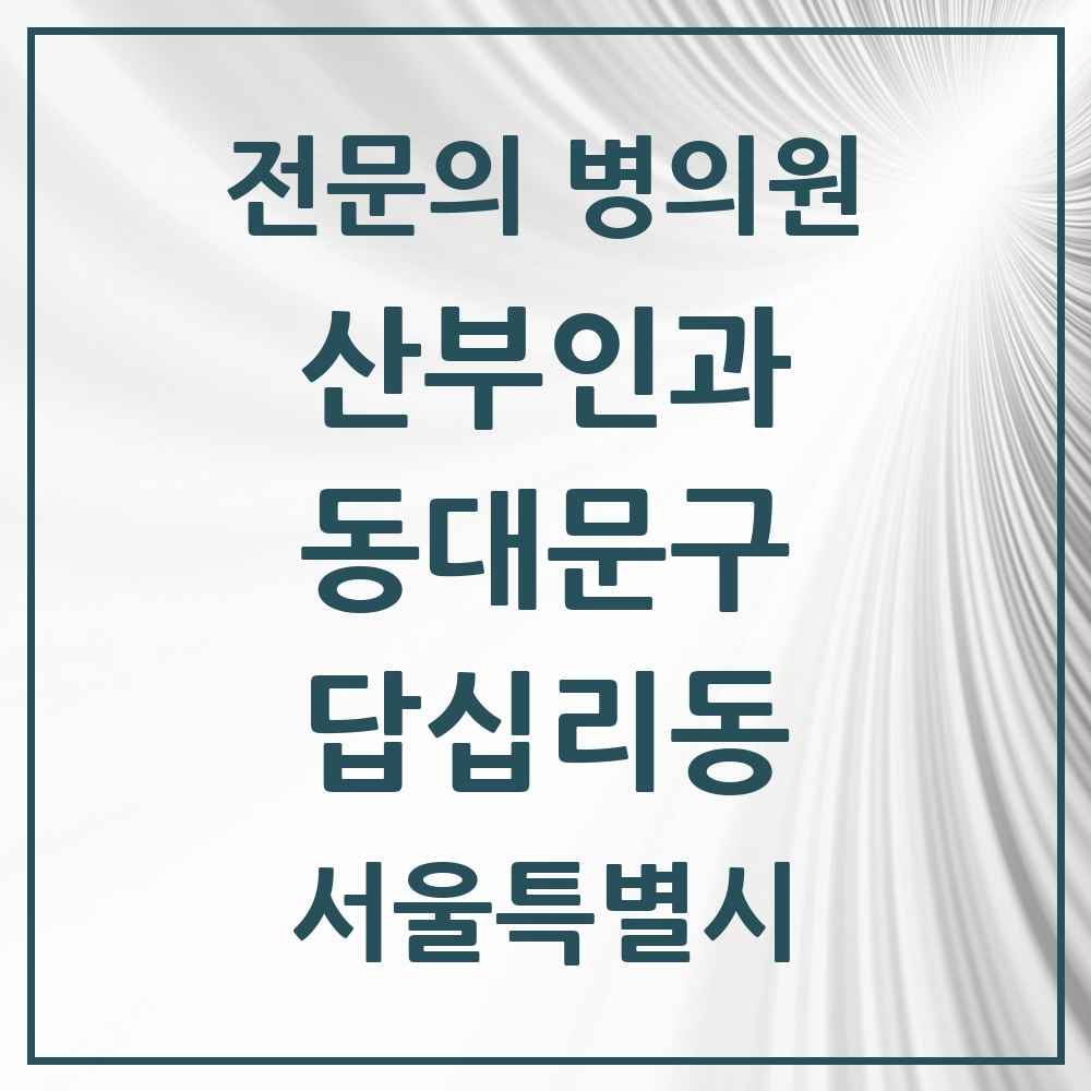 2025 서울특별시 동대문구 답십리동 산부인과 전문의 의원·병원 목록 4곳