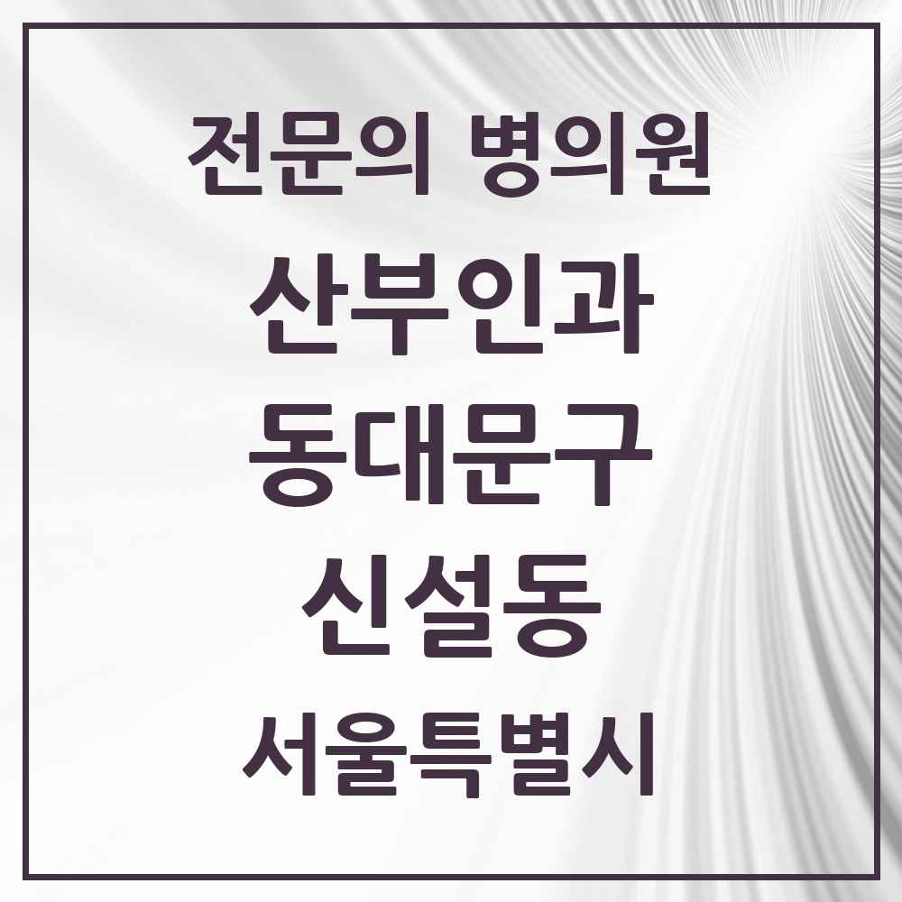 2025 서울특별시 동대문구 신설동 산부인과 전문의 의원·병원 목록 3곳