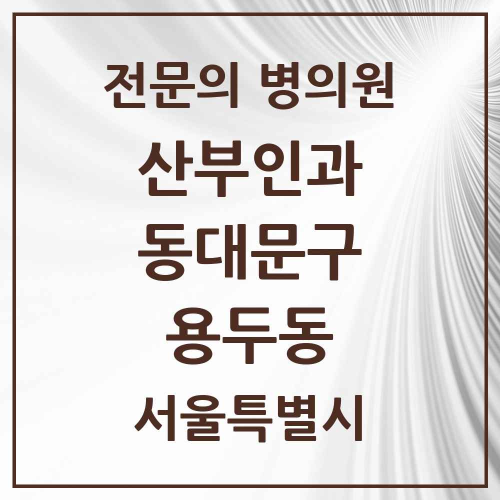 2025 서울특별시 동대문구 용두동 산부인과 전문의 의원·병원 목록 2곳