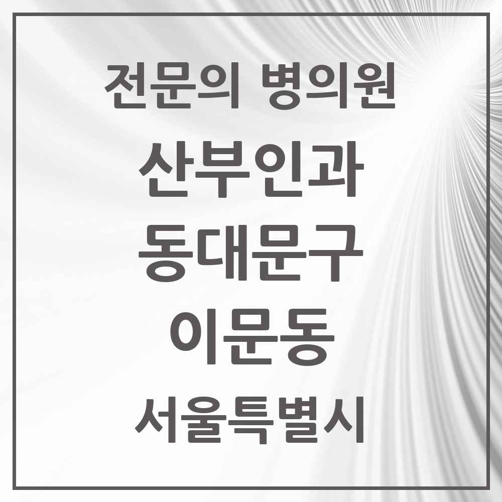 2025 서울특별시 동대문구 이문동 산부인과 전문의 의원·병원 목록 2곳