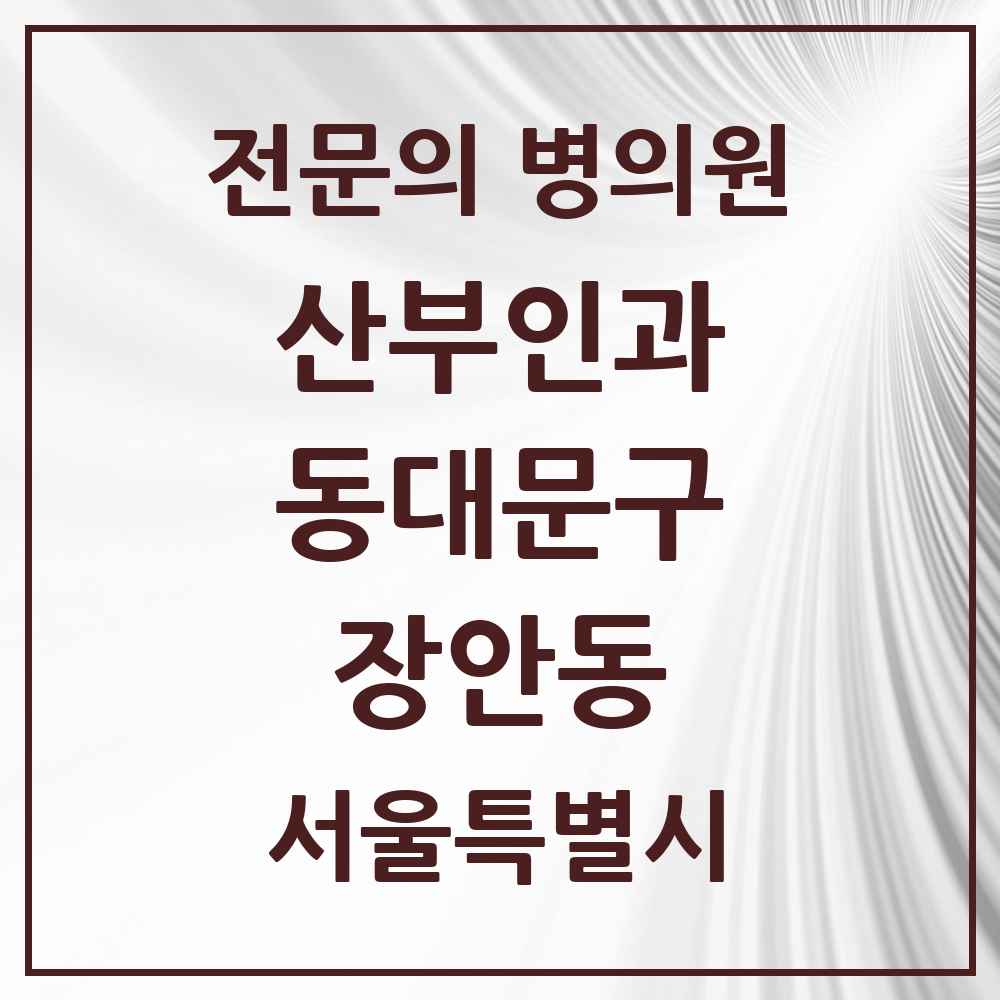 2025 서울특별시 동대문구 장안동 산부인과 전문의 의원·병원 목록 5곳