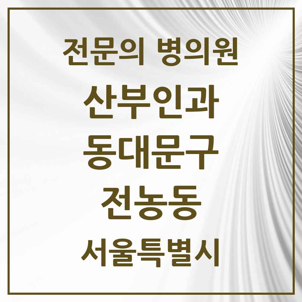 2025 서울특별시 동대문구 전농동 산부인과 전문의 의원·병원 목록 2곳