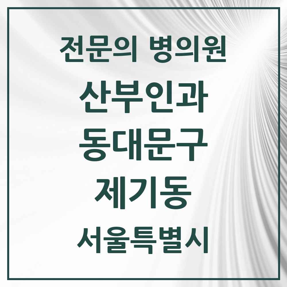 2025 서울특별시 동대문구 제기동 산부인과 전문의 의원·병원 목록 1곳