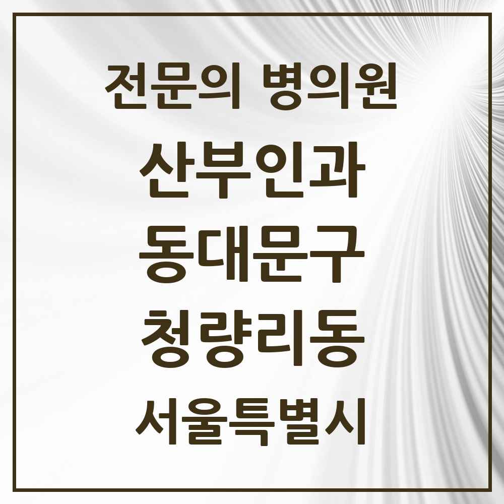 2025 서울특별시 동대문구 청량리동 산부인과 전문의 의원·병원 목록 4곳