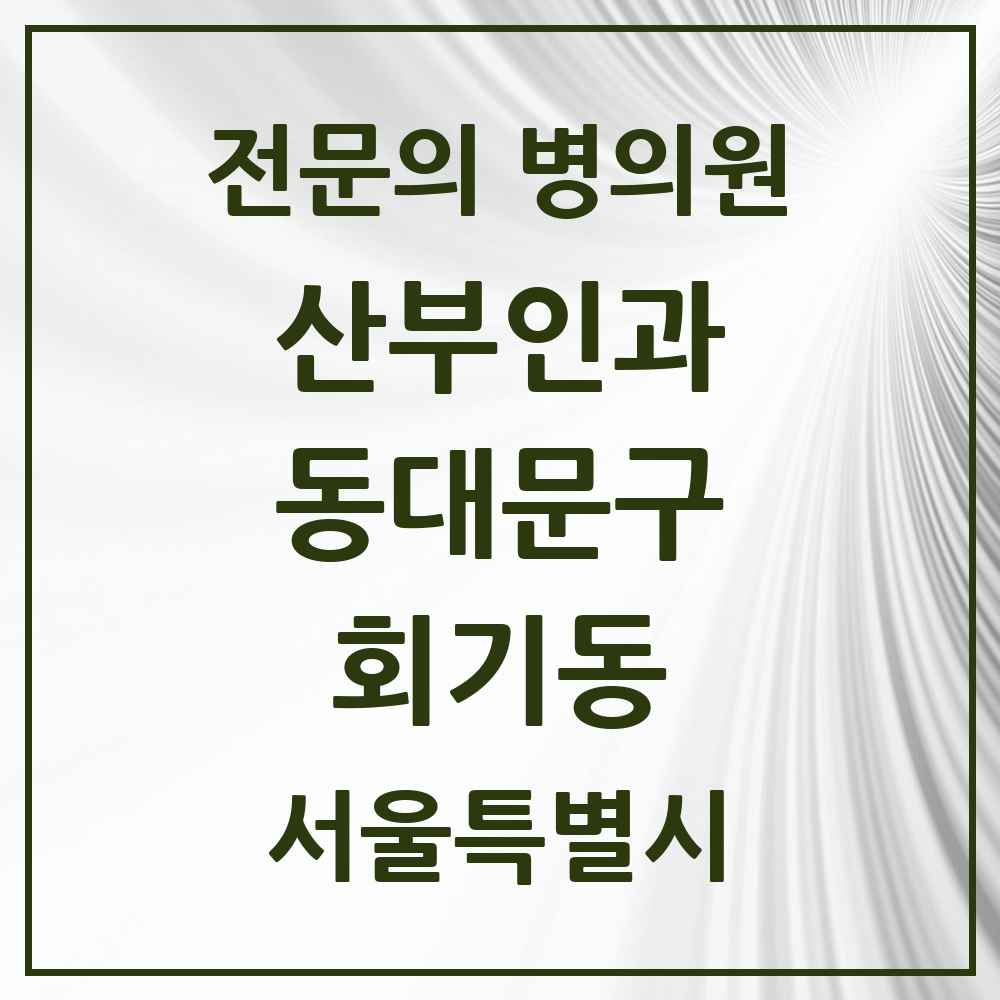 2025 서울특별시 동대문구 회기동 산부인과 전문의 의원·병원 목록 1곳