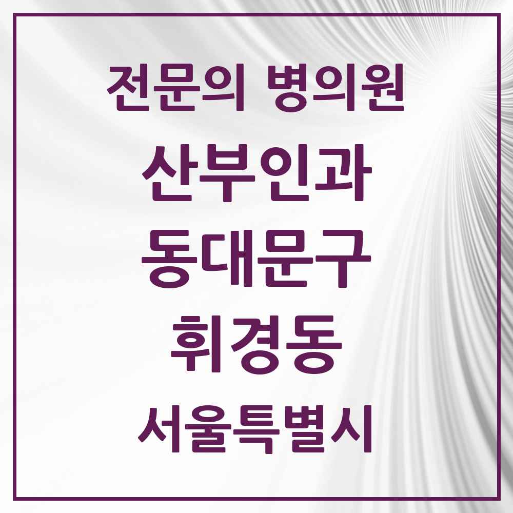 2025 서울특별시 동대문구 휘경동 산부인과 전문의 의원·병원 목록 2곳