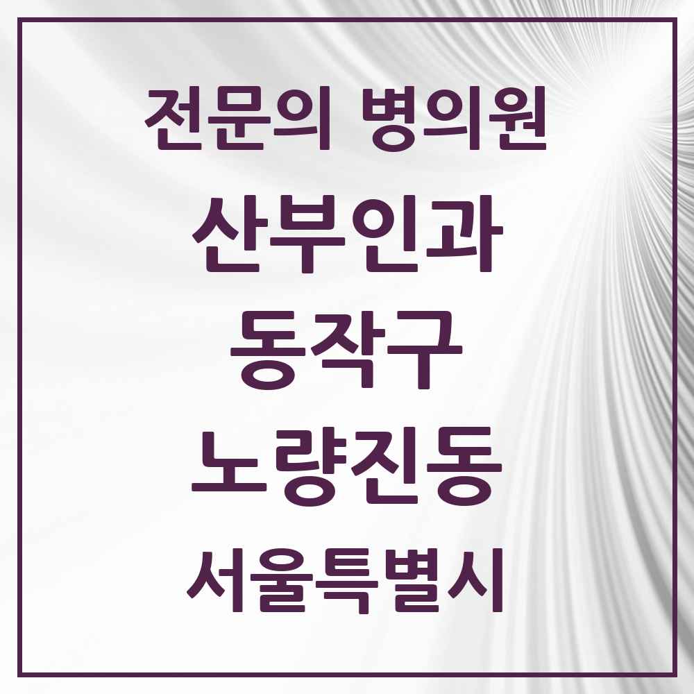 2025 서울특별시 동작구 노량진동 산부인과 전문의 의원·병원 목록 2곳