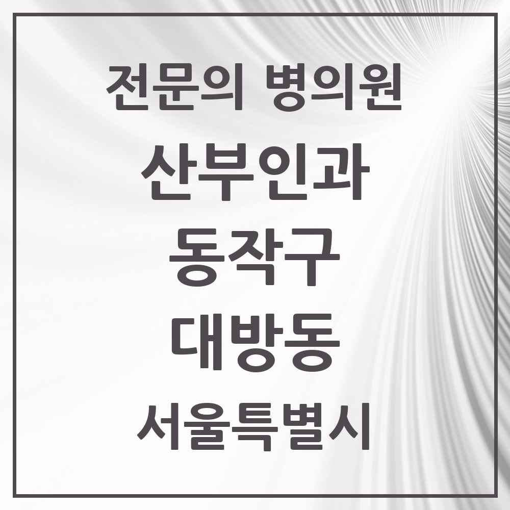 2025 서울특별시 동작구 대방동 산부인과 전문의 의원·병원 목록 2곳