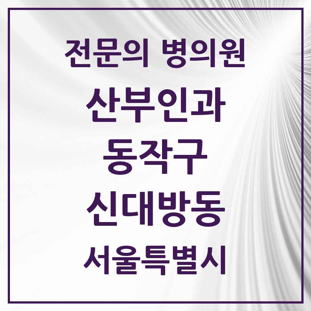 2025 서울특별시 동작구 신대방동 산부인과 전문의 의원·병원 목록 3곳