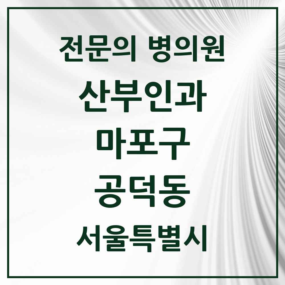 2025 서울특별시 마포구 공덕동 산부인과 전문의 의원·병원 목록 1곳