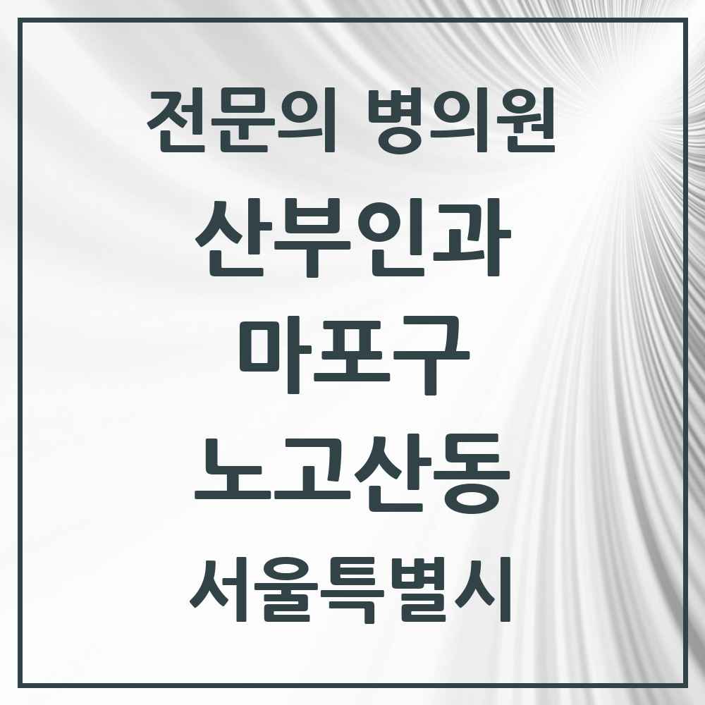 2025 서울특별시 마포구 노고산동 산부인과 전문의 의원·병원 목록 3곳
