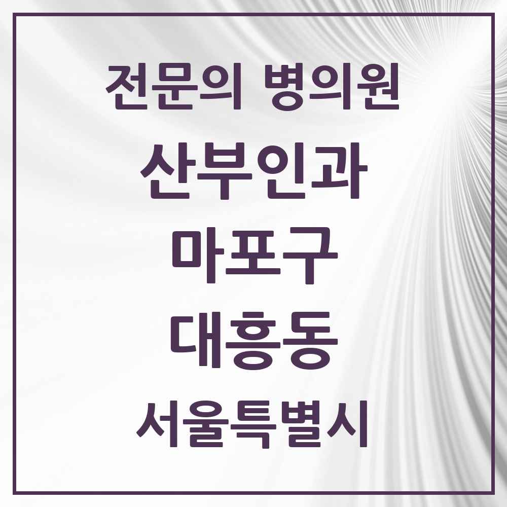 2025 서울특별시 마포구 대흥동 산부인과 전문의 의원·병원 목록 1곳