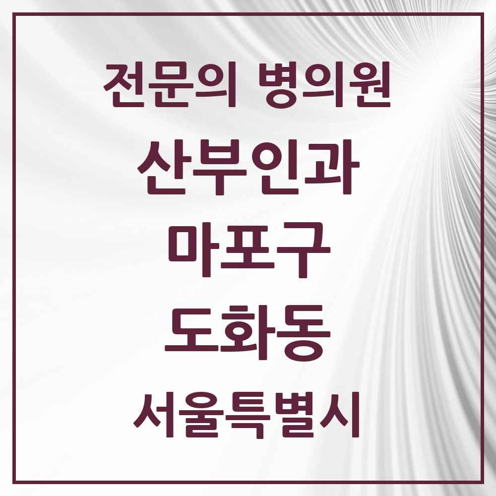 2025 서울특별시 마포구 도화동 산부인과 전문의 의원·병원 목록 4곳