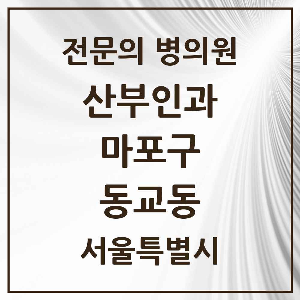 2025 서울특별시 마포구 동교동 산부인과 전문의 의원·병원 목록 8곳