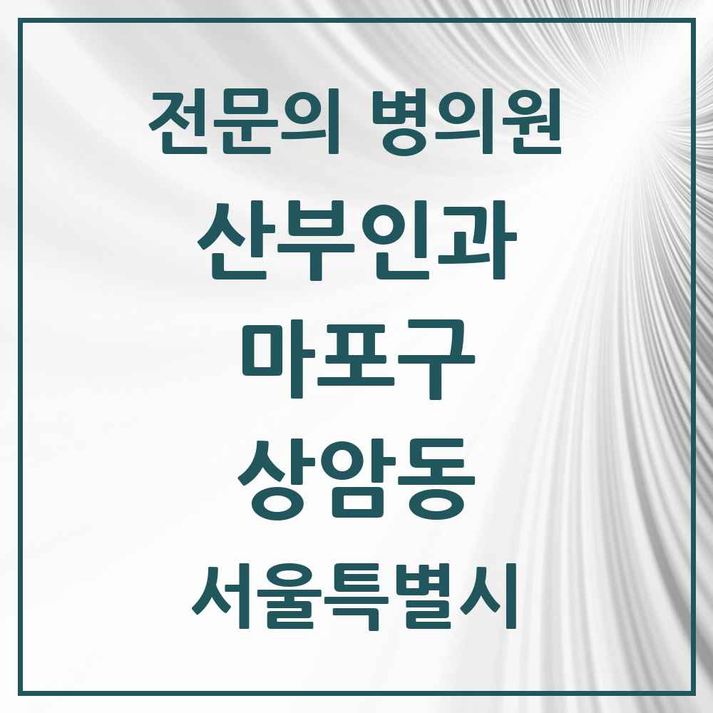 2025 서울특별시 마포구 상암동 산부인과 전문의 의원·병원 목록 1곳
