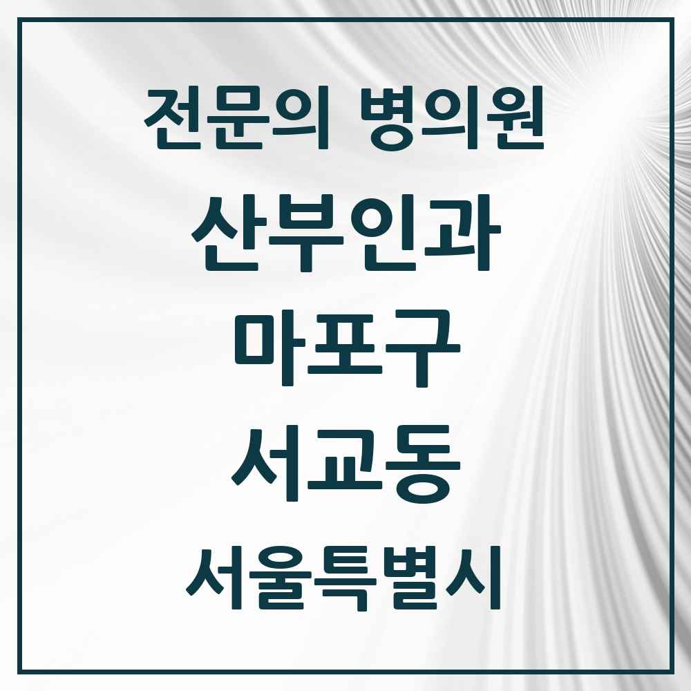 2025 서울특별시 마포구 서교동 산부인과 전문의 의원·병원 목록 5곳