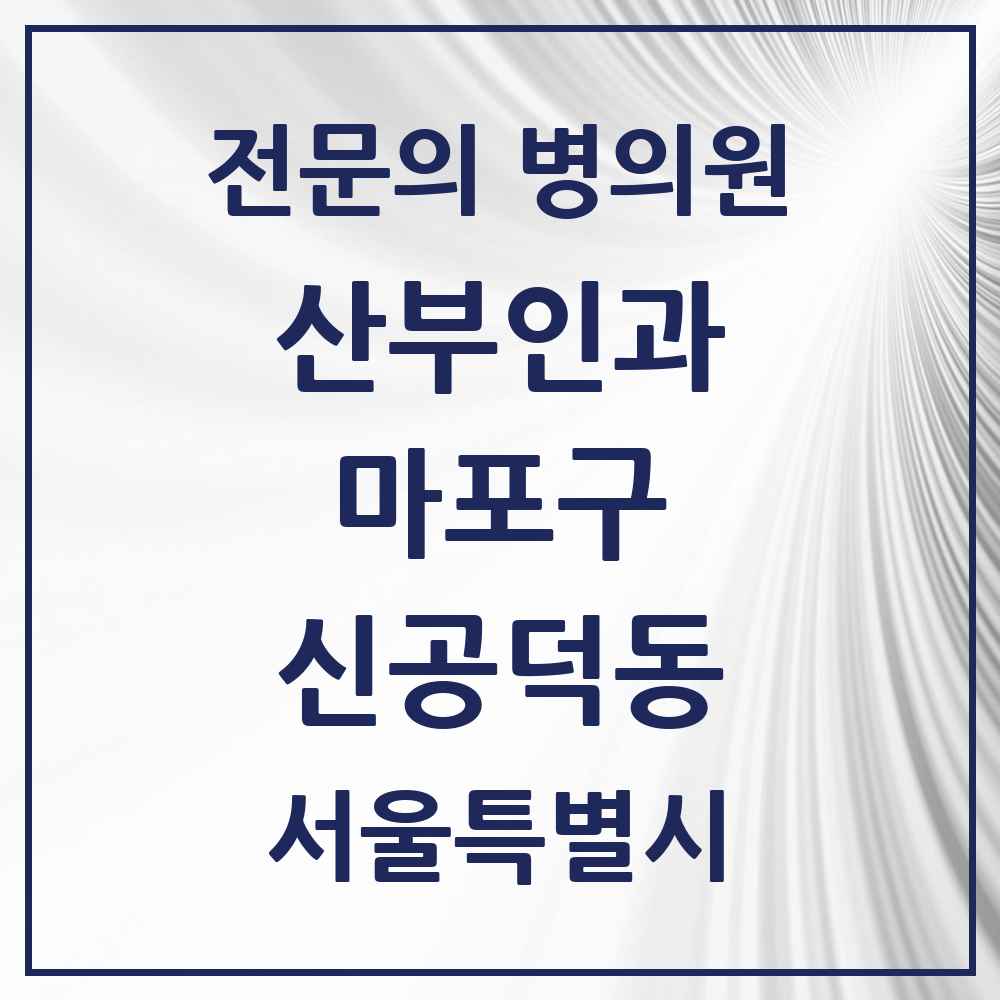 2025 서울특별시 마포구 신공덕동 산부인과 전문의 의원·병원 목록 1곳