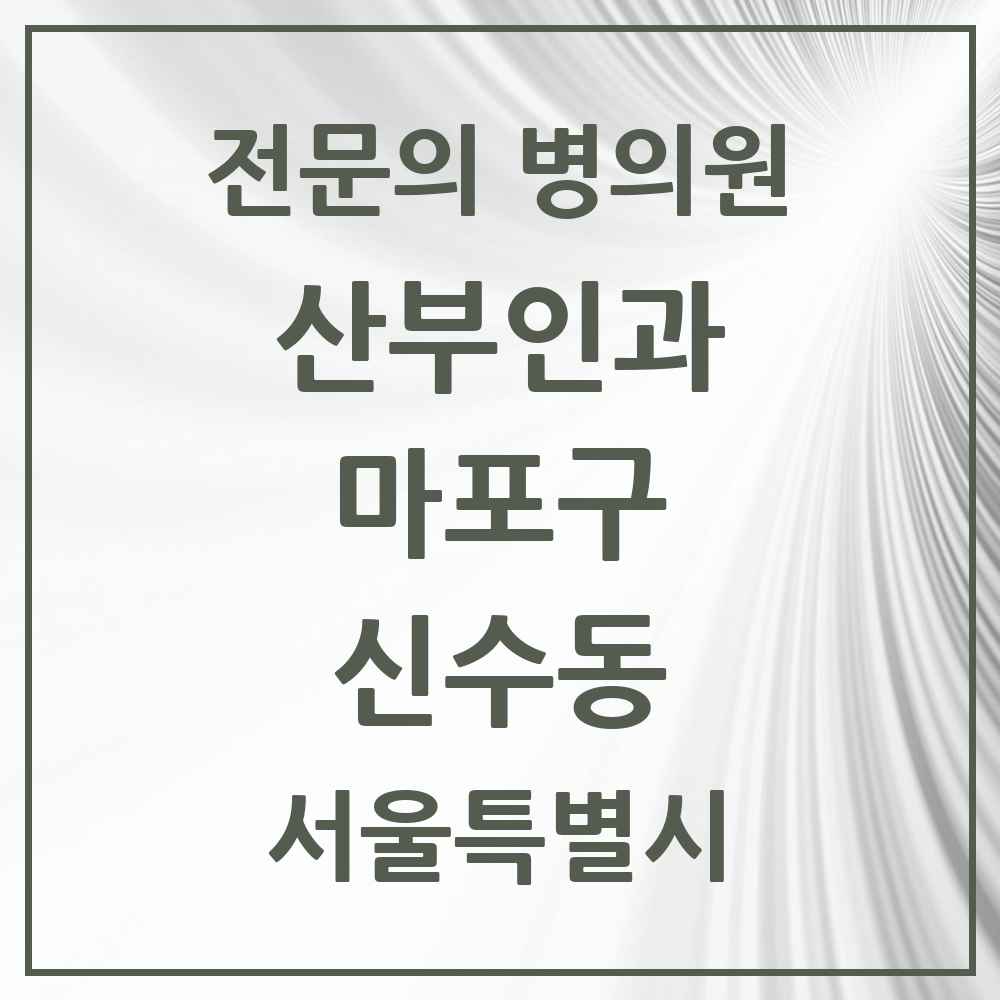 2025 서울특별시 마포구 신수동 산부인과 전문의 의원·병원 목록 2곳