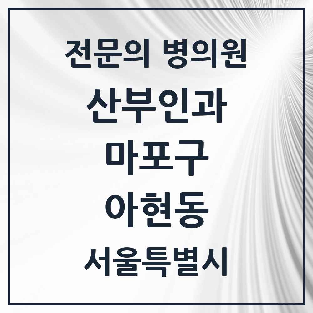 2025 서울특별시 마포구 아현동 산부인과 전문의 의원·병원 목록 1곳