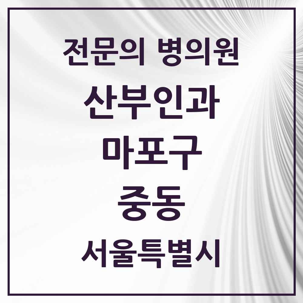 2025 서울특별시 마포구 중동 산부인과 전문의 의원·병원 목록 1곳