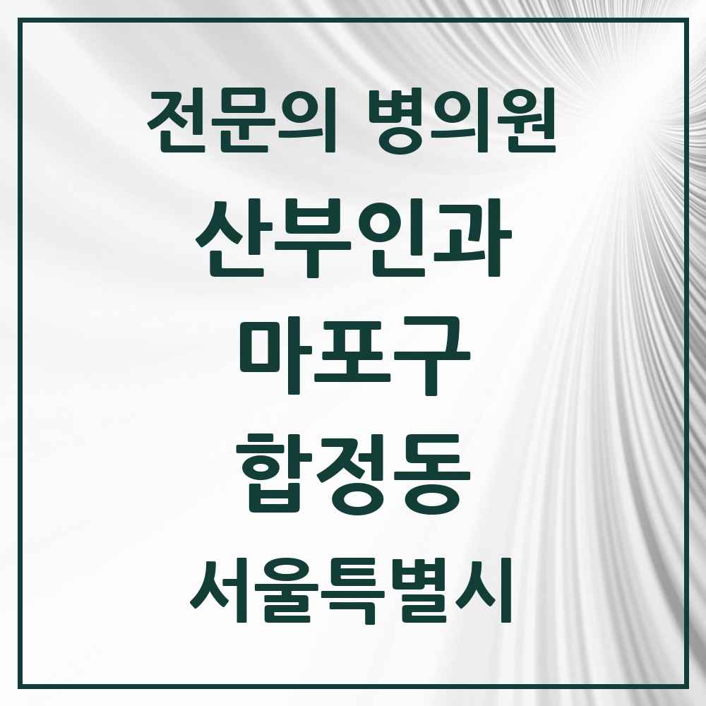 2025 서울특별시 마포구 합정동 산부인과 전문의 의원·병원 목록 1곳