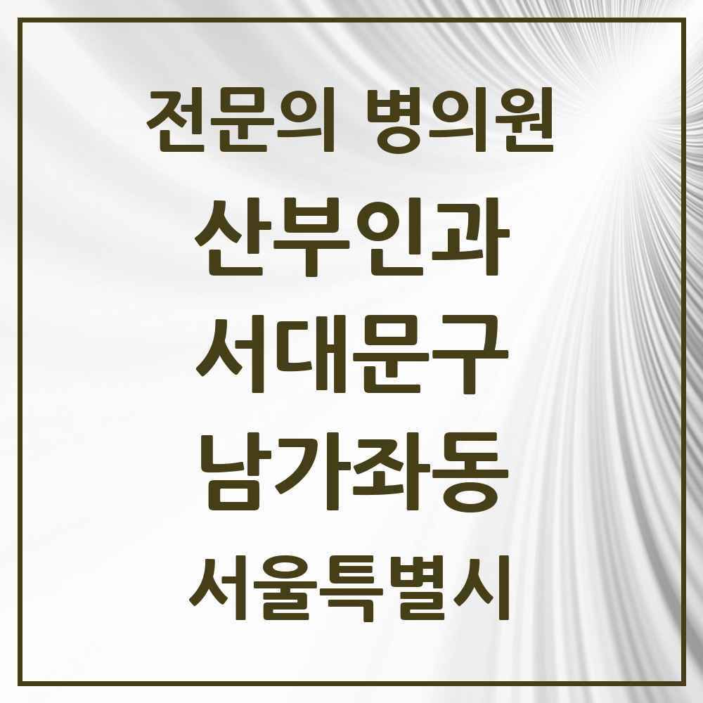 2025 서울특별시 서대문구 남가좌동 산부인과 전문의 의원·병원 목록 2곳