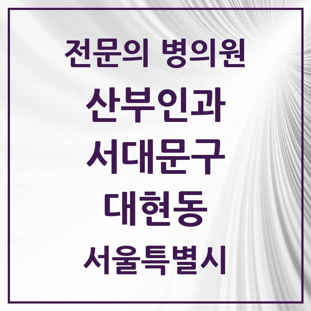 2025 서울특별시 서대문구 대현동 산부인과 전문의 의원·병원 목록 2곳