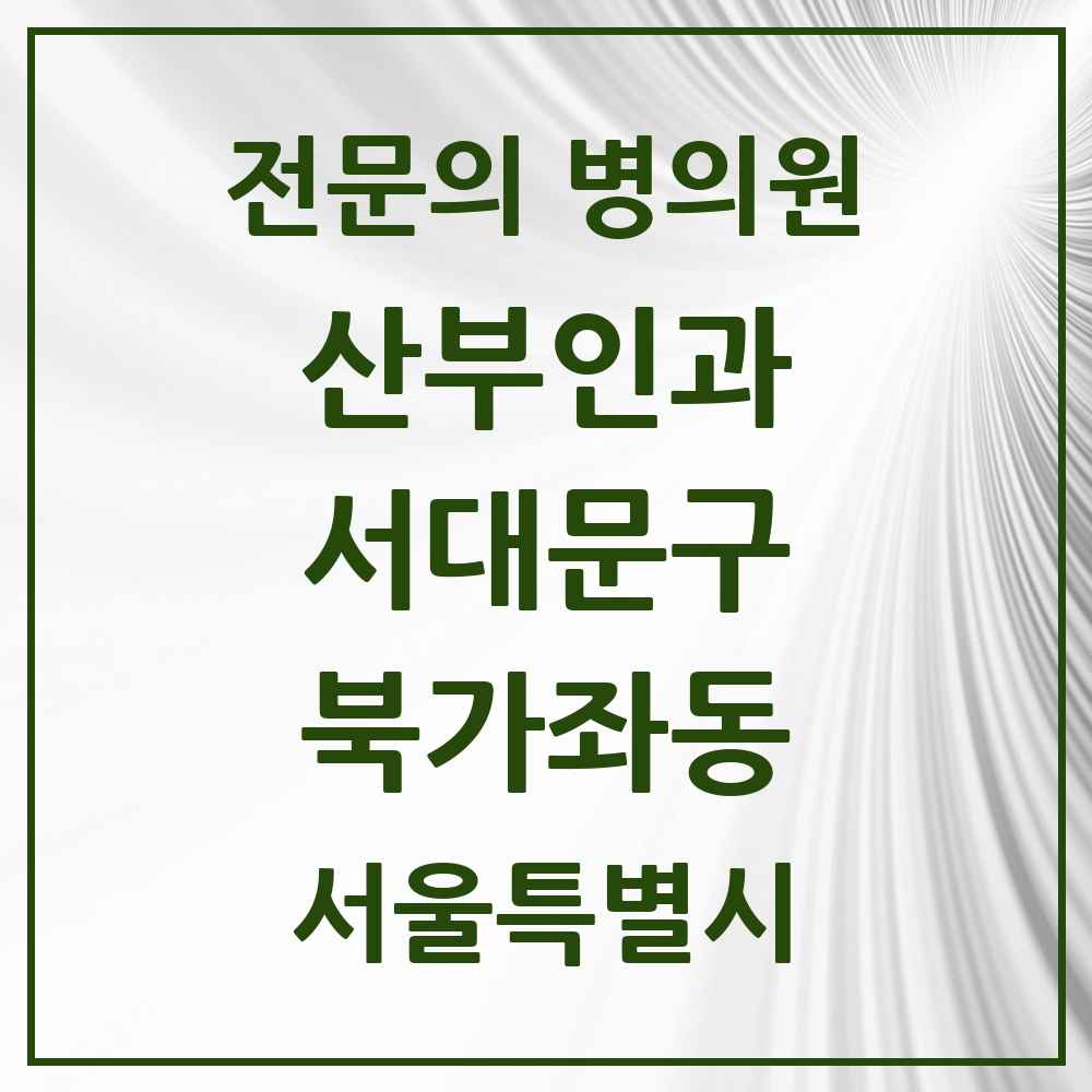 2025 서울특별시 서대문구 북가좌동 산부인과 전문의 의원·병원 목록 2곳