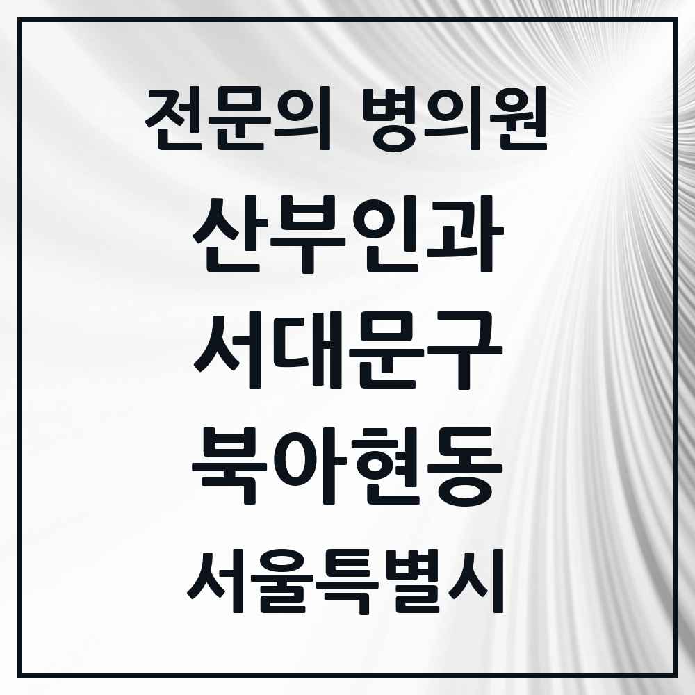 2025 서울특별시 서대문구 북아현동 산부인과 전문의 의원·병원 목록 1곳