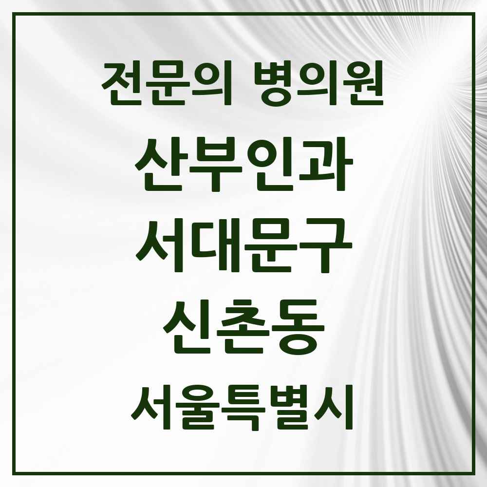 2025 서울특별시 서대문구 신촌동 산부인과 전문의 의원·병원 목록 1곳