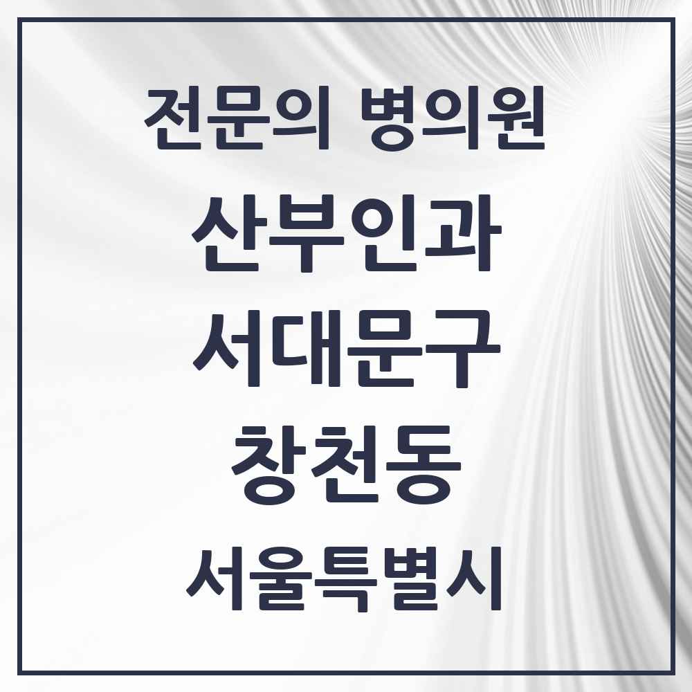 2025 서울특별시 서대문구 창천동 산부인과 전문의 의원·병원 목록 2곳