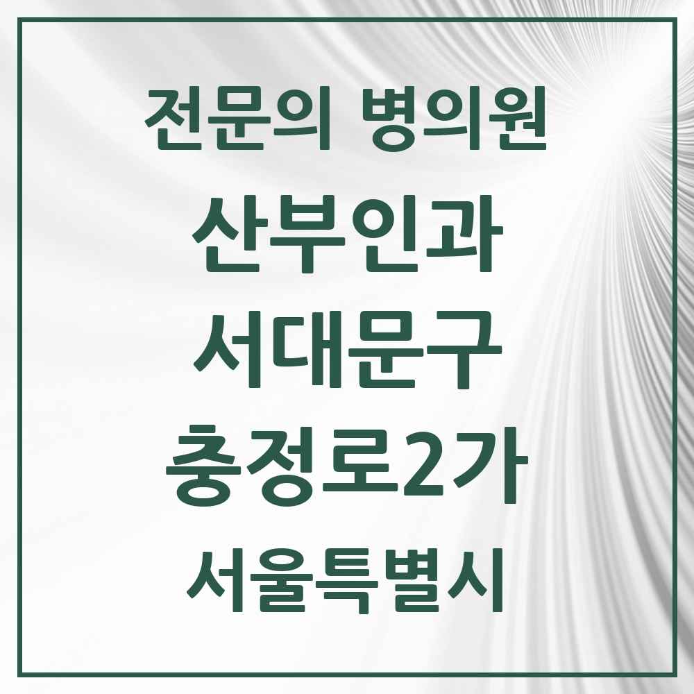 2025 서울특별시 서대문구 충정로2가 산부인과 전문의 의원·병원 목록 1곳