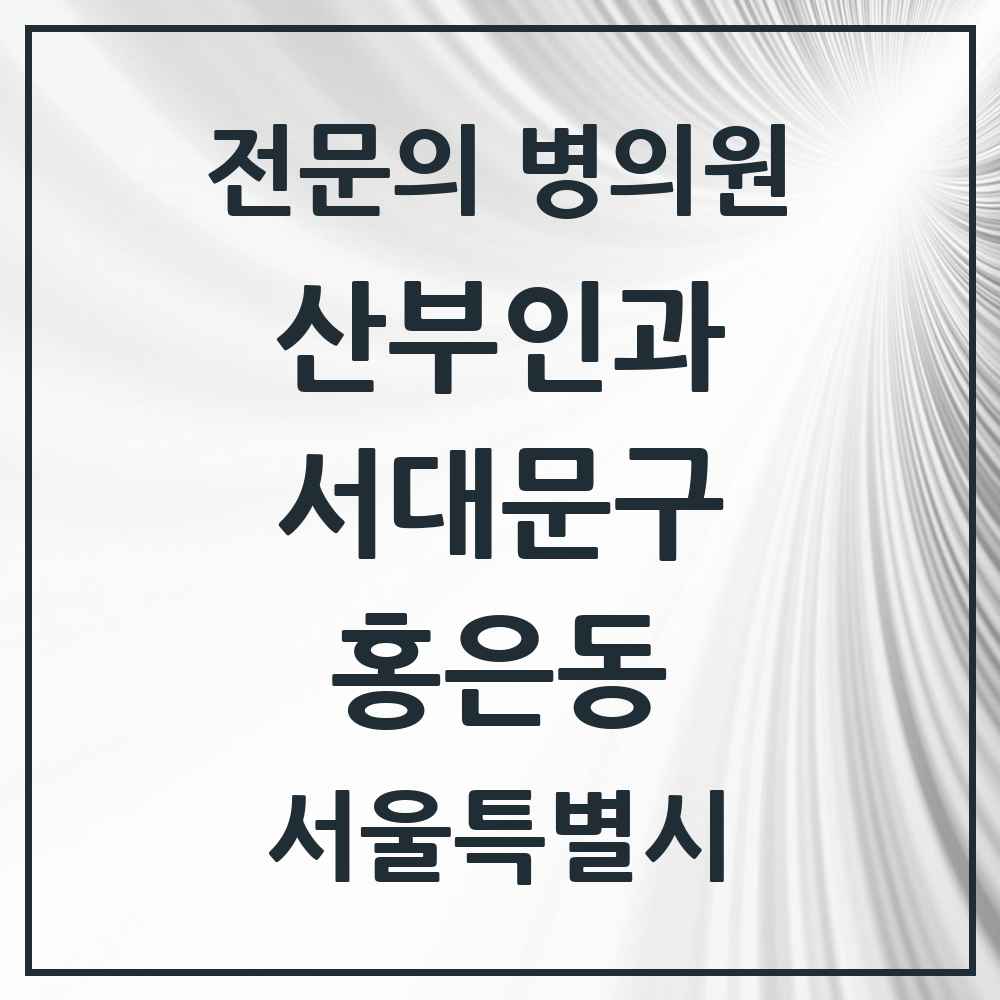 2025 서울특별시 서대문구 홍은동 산부인과 전문의 의원·병원 목록 1곳