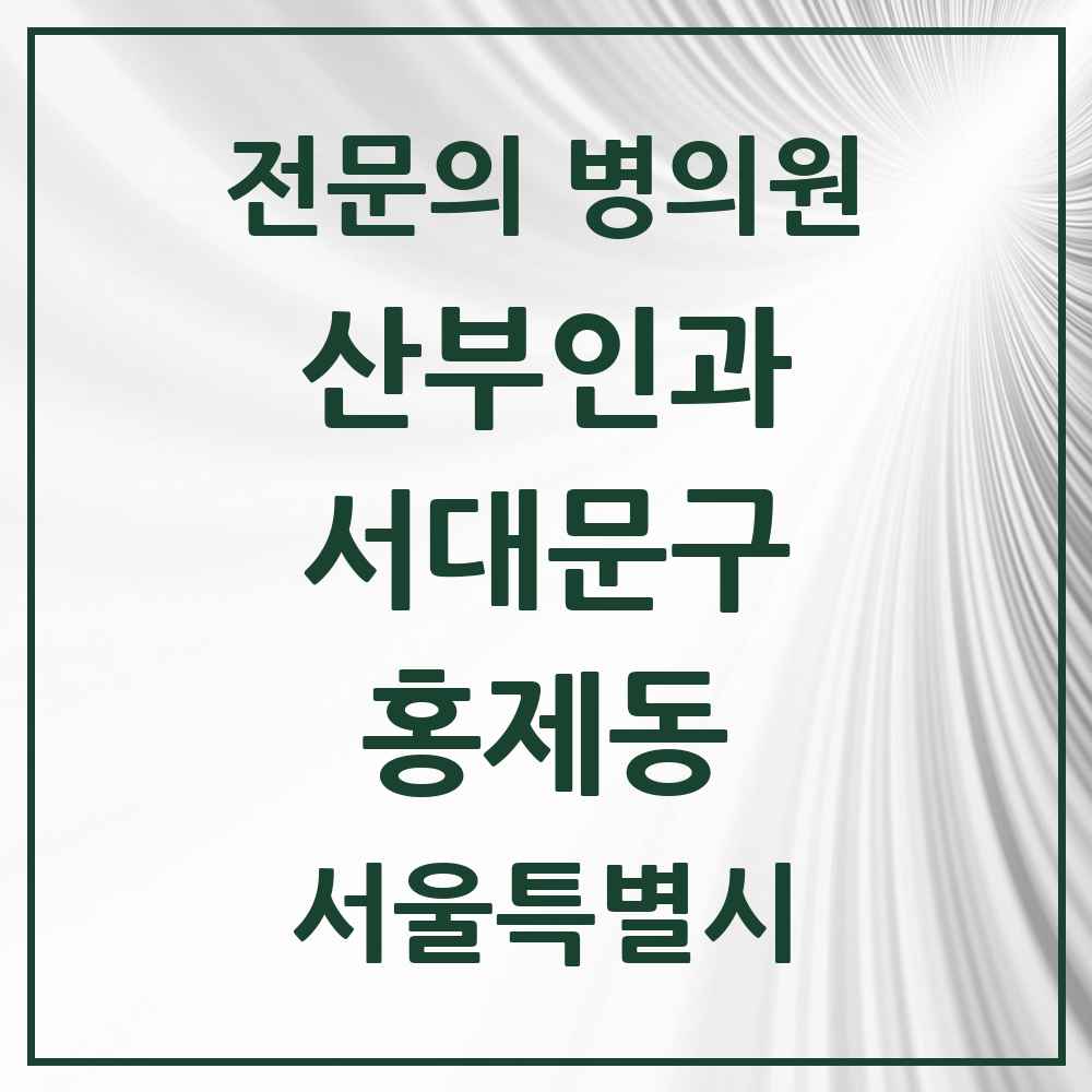 2025 서울특별시 서대문구 홍제동 산부인과 전문의 의원·병원 목록 3곳