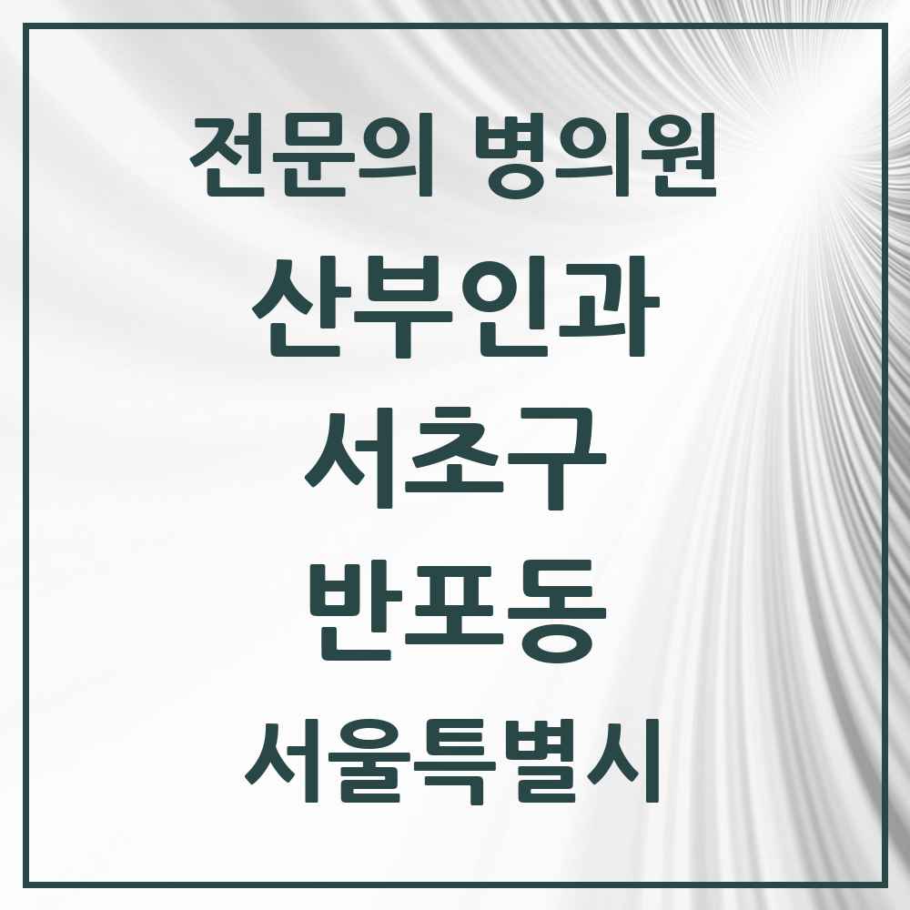 2025 서울특별시 서초구 반포동 산부인과 전문의 의원·병원 목록 12곳