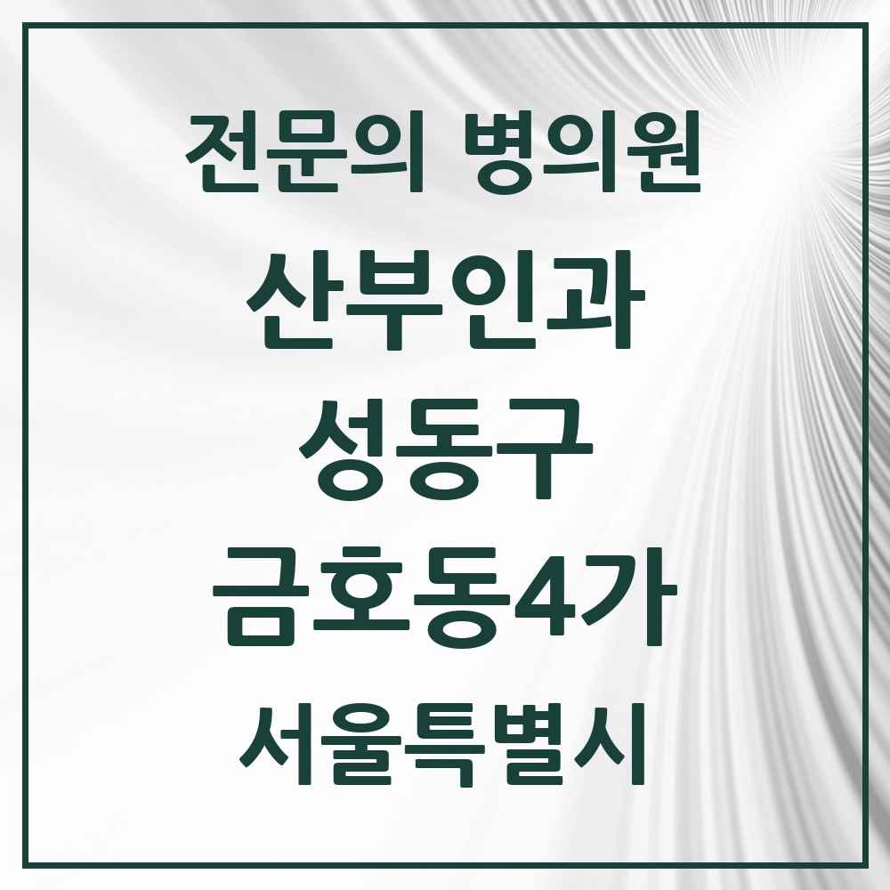 2025 금호동4가 산부인과 전문의 의원·병원 모음 2곳 | 서울특별시 성동구 추천 리스트