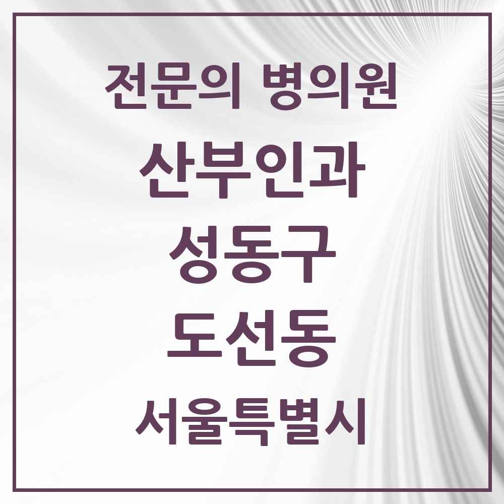 2025 도선동 산부인과 전문의 의원·병원 모음 2곳 | 서울특별시 성동구 추천 리스트
